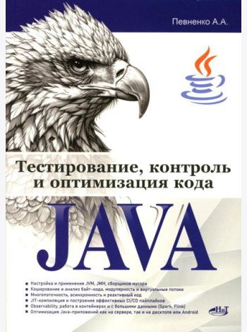 Тестирование, контроль и оптимизация кода Java