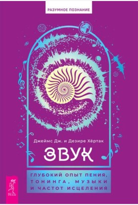 Звук: глубокий опыт пения, тонинга, музыки и частот исцеления (6084)