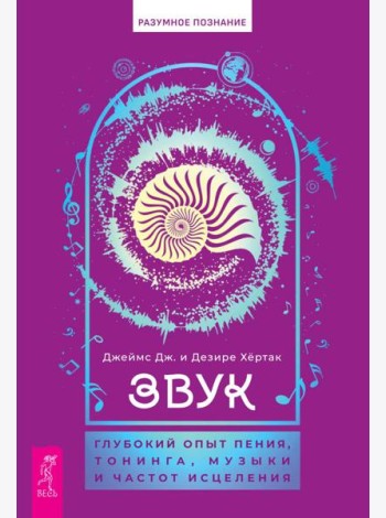 Звук: глубокий опыт пения, тонинга, музыки и частот исцеления (6084)