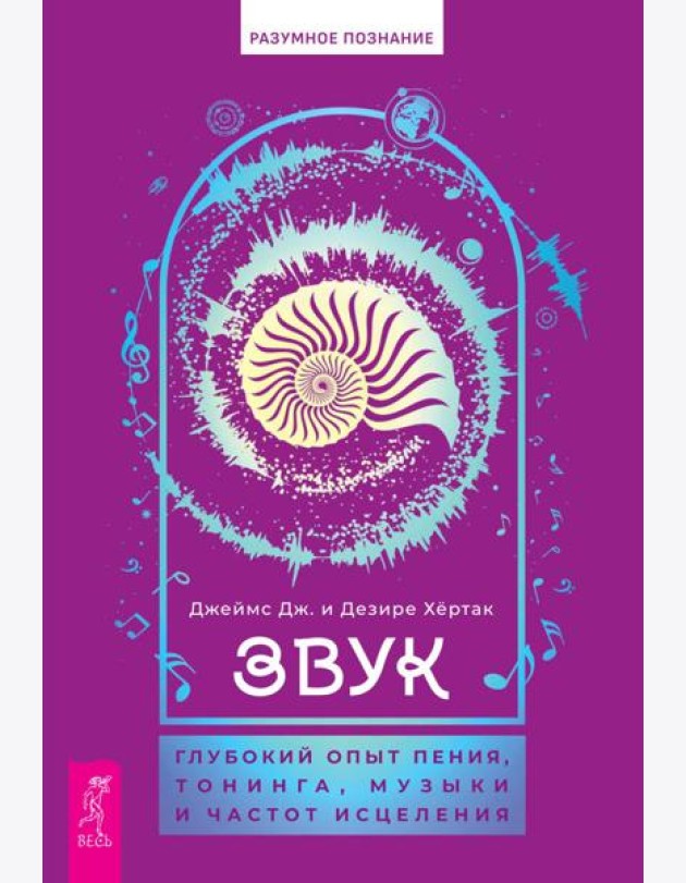 Звук: глубокий опыт пения, тонинга, музыки и частот исцеления (6084)
