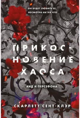 Прикосновение хаоса