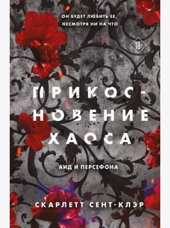Прикосновение хаоса