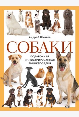 Собаки. Подарочная иллюстрированная энциклопедия (новое оформление)