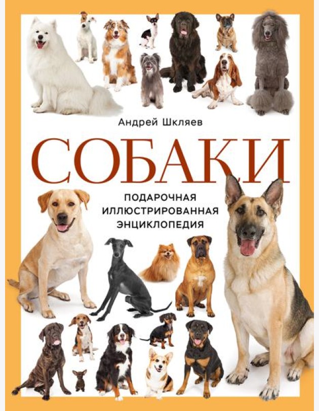 Собаки. Подарочная иллюстрированная энциклопедия (новое оформление)