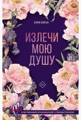 Излечи мою душу