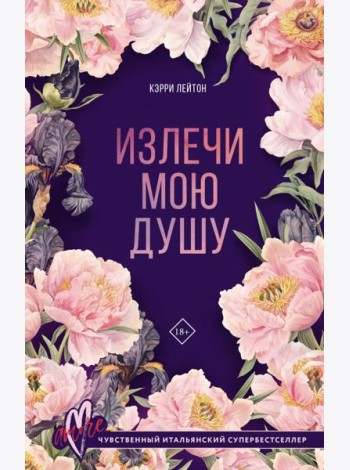 Излечи мою душу