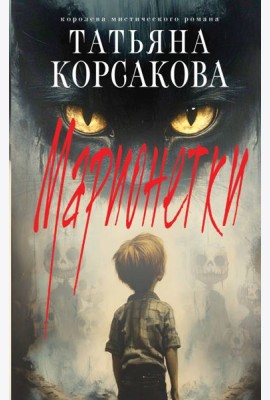 Марионетки
