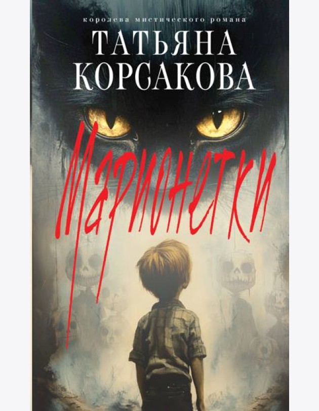 Марионетки
