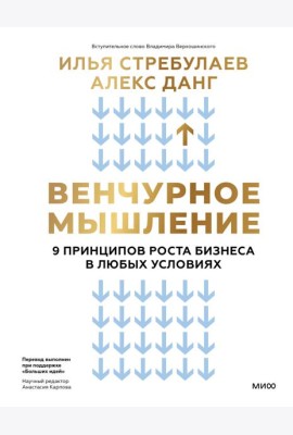 Венчурное мышление. 9 принципов роста бизнеса в любых условиях