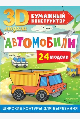 Автомобили. 24 модели