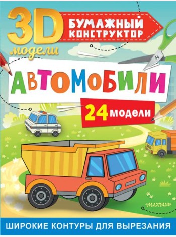 Автомобили. 24 модели