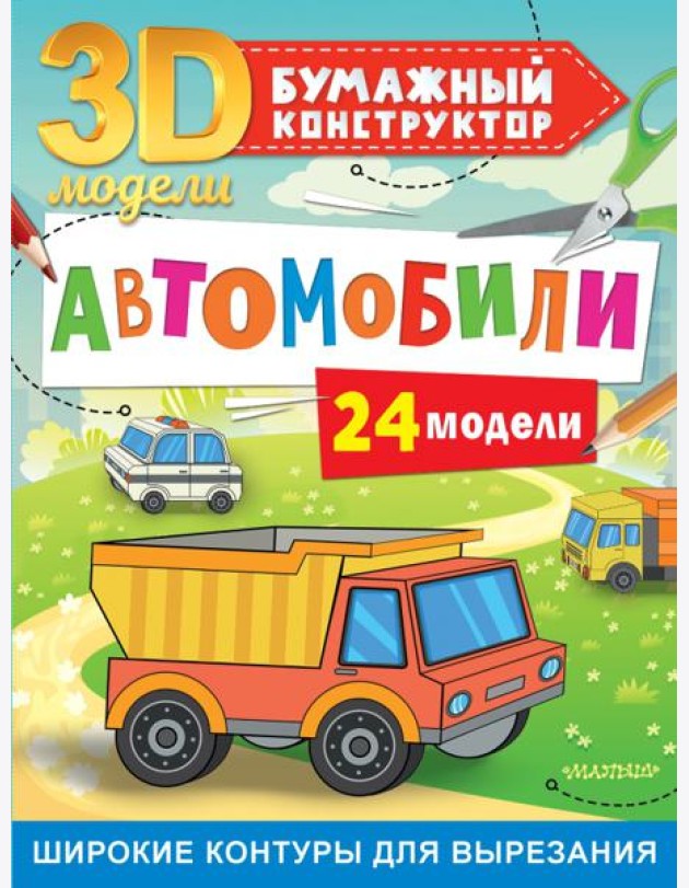 Автомобили. 24 модели