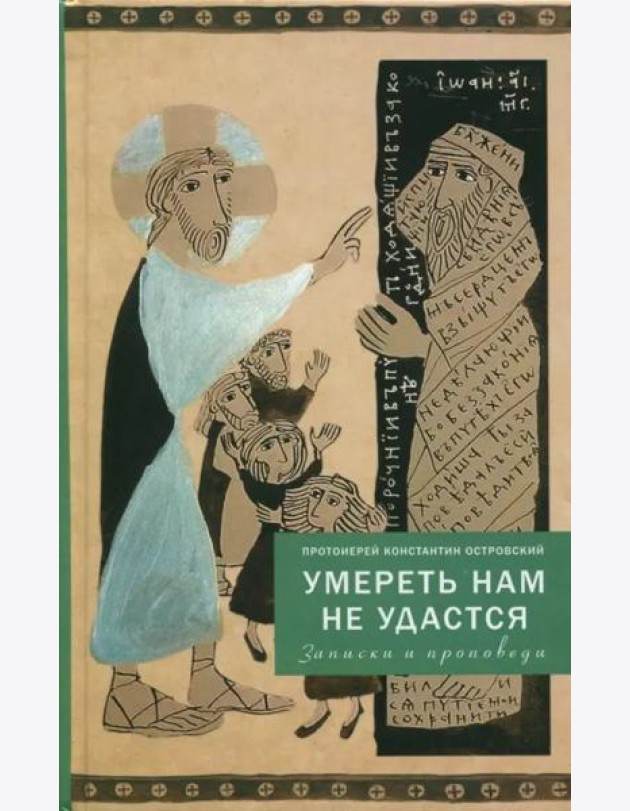 Умереть нам не удастся. Записки и проповеди. 5-е изд., доп