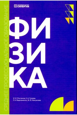 Физика: учебник. 2-е изд., доп. и перераб