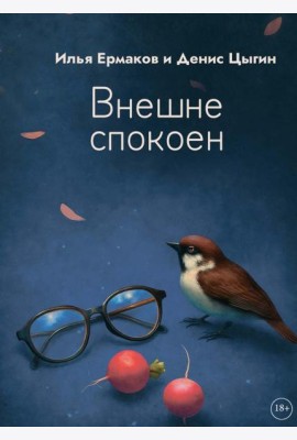 Внешне спокоен
