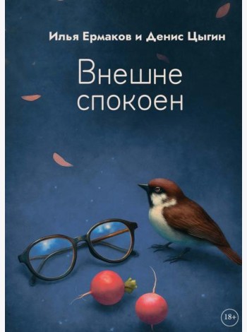 Внешне спокоен