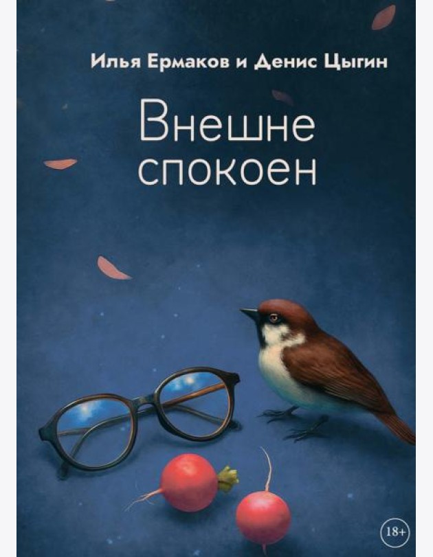 Внешне спокоен