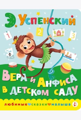 Вера и Анфиса в детском саду
