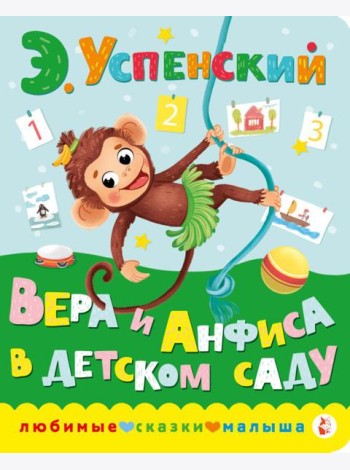 Вера и Анфиса в детском саду