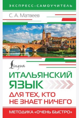 Итальянский язык для тех, кто не знает НИЧЕГО. Методика 