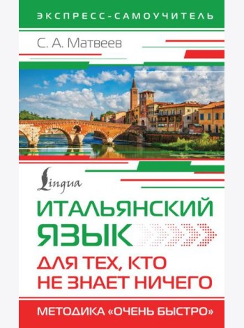 Итальянский язык для тех, кто не знает НИЧЕГО. Методика 