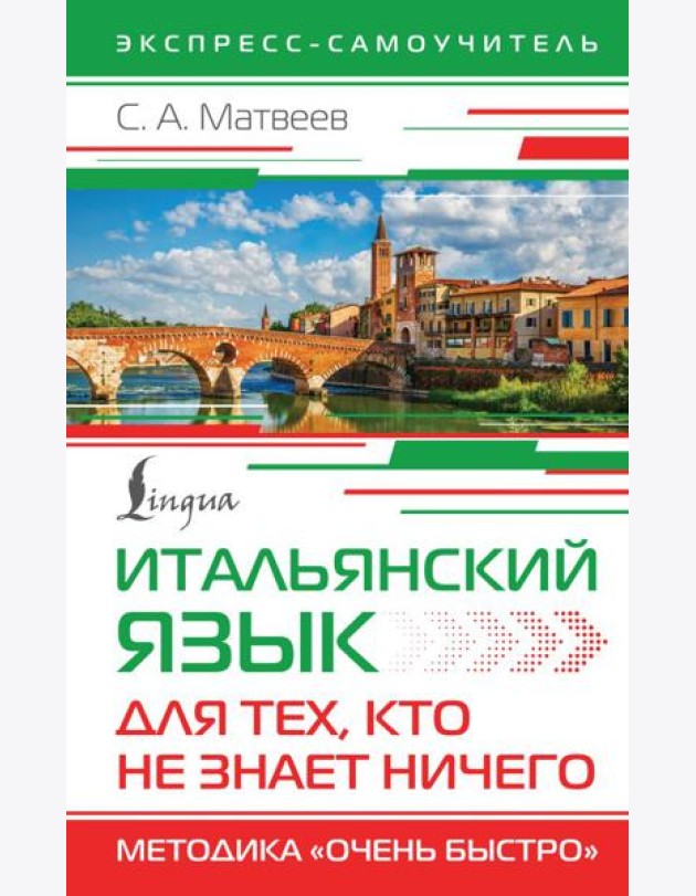 Итальянский язык для тех, кто не знает НИЧЕГО. Методика 