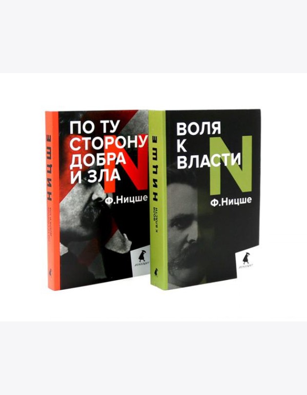 Фридрих Ницше. Философия власти (комплект из 2-х книг)