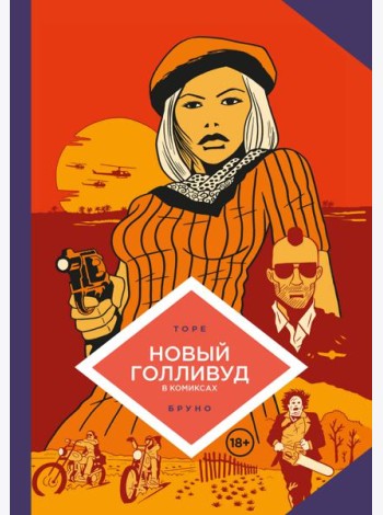Новый Голливуд в комиксах