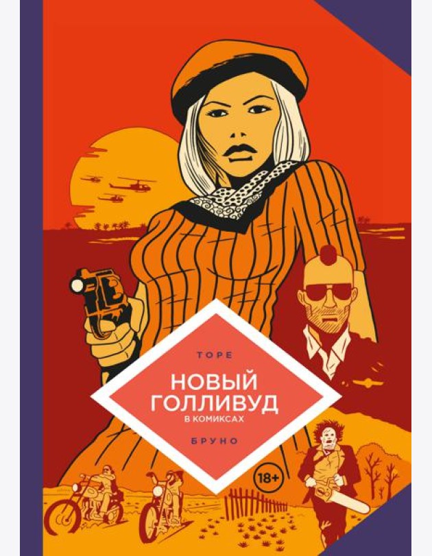 Новый Голливуд в комиксах