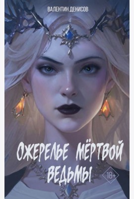Ожерелье мертвой ведьмы