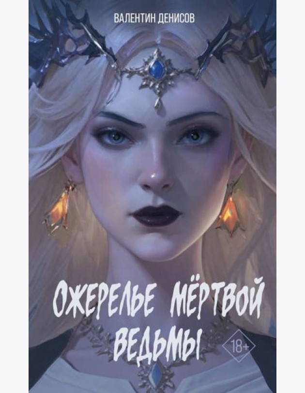 Ожерелье мертвой ведьмы