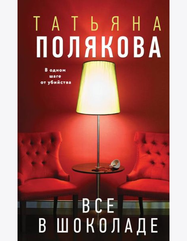 Все в шоколаде
