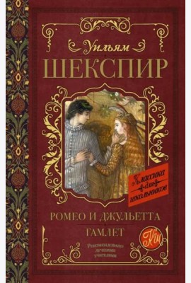 Ромео и Джульетта. Гамлет