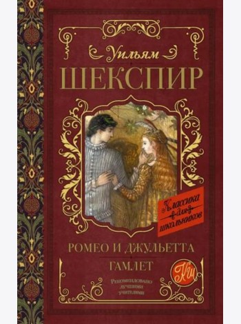 Ромео и Джульетта. Гамлет