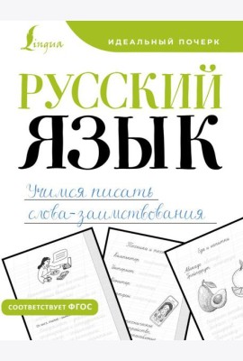 Русский язык. Учимся писать слова-заимствования