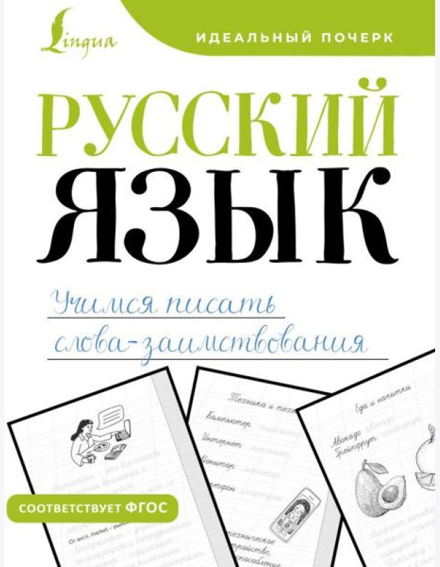 Русский язык. Учимся писать слова-заимствования