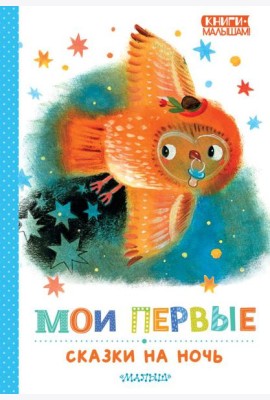 Мои первые сказки на ночь