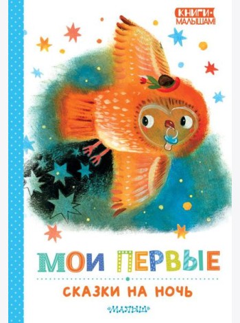 Мои первые сказки на ночь