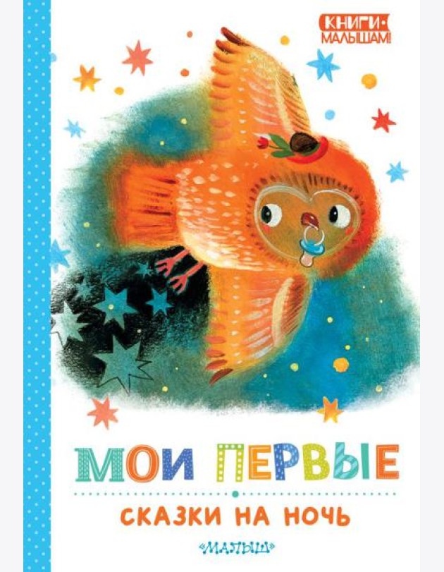 Мои первые сказки на ночь