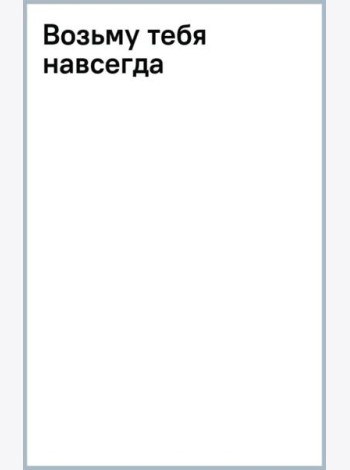 Возьму тебя навсегда