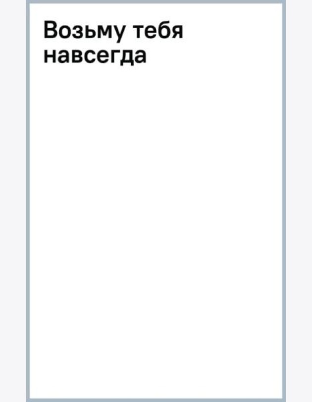 Возьму тебя навсегда