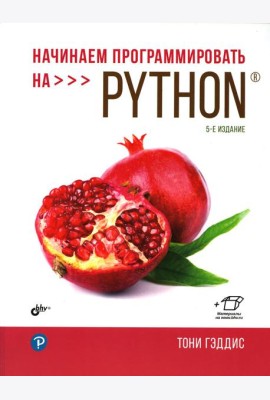 Начинаем программировать на Python. 5-е изд