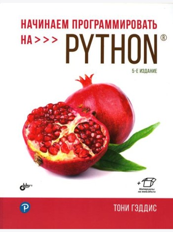 Начинаем программировать на Python. 5-е изд