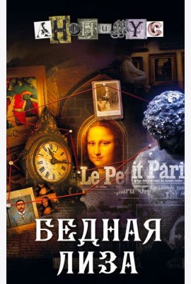 Бедная Лиза: роман