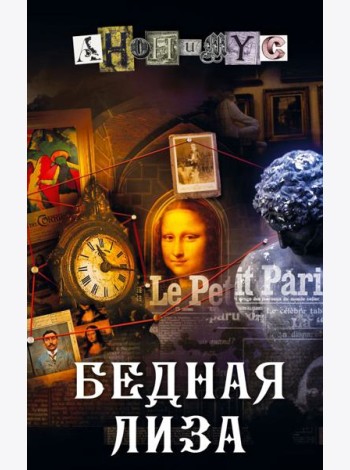 Бедная Лиза: роман