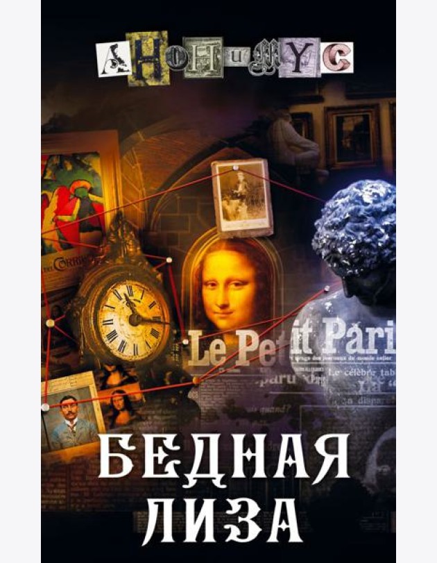 Бедная Лиза: роман