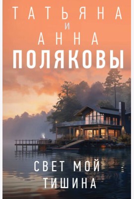 Свет мой тишина