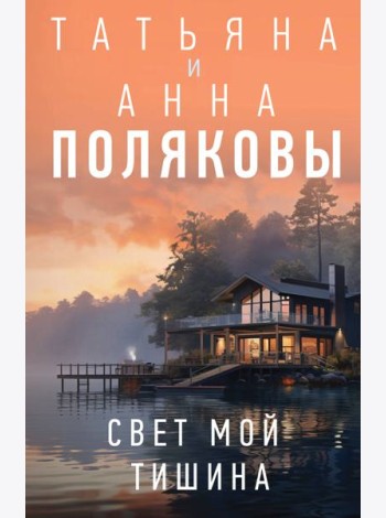 Свет мой тишина