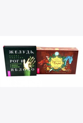 Кельтское Таро (78 карт + книга) + Желудь, рог и яблоко (комплект Книга + набор карт таро)