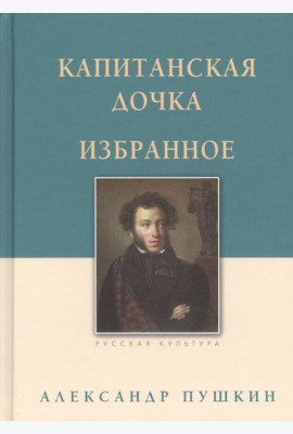 Капитанская дочка.Избранное
